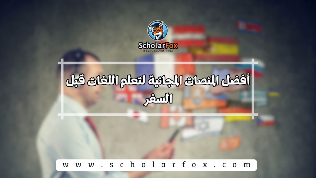 أفضل منصات مجانية لتعلم اللغات قبل السفر