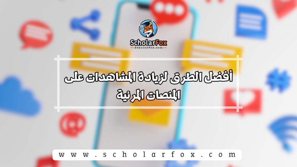 أفضل الطرق لزيادة المشاهدات على المنصات المرئية