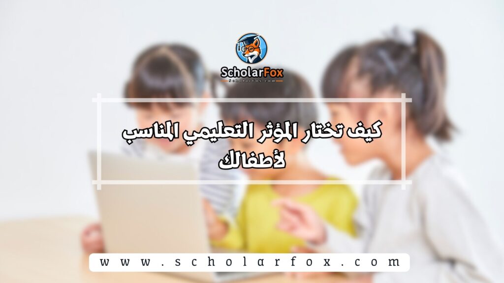 كيف تختار المؤثر التعليمي المناسب لأطفالك
