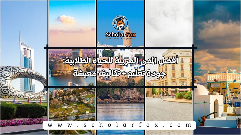 أفضل المدن العربية ل الحياة الطلابية: جودة تعليم + تكاليف معيشة