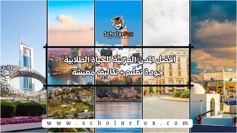 أفضل المدن العربية