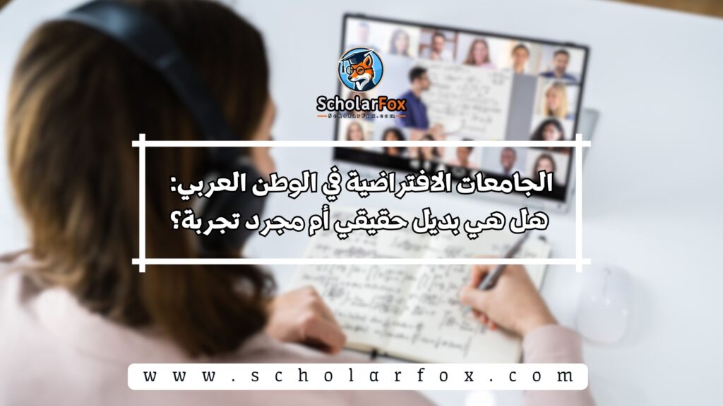 الجامعات الافتراضية في الوطن العربي: هل هي بديل حقيقي أم مجرد تجربة؟