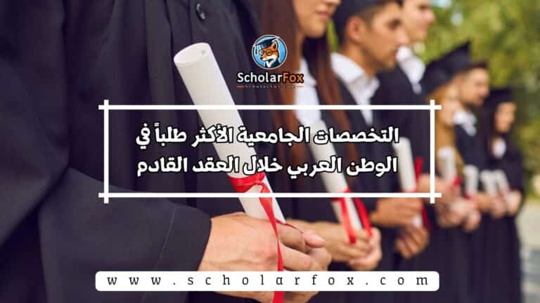 التخصصات الجامعية الأكثر طلباً