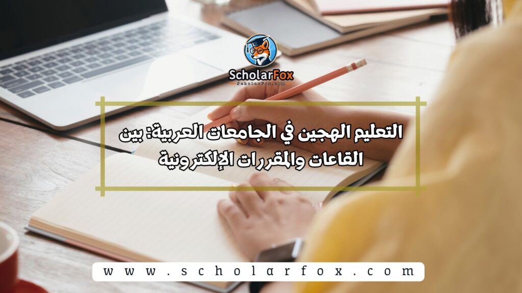 التعليم الهجين في الجامعات العربية: بين القاعات والمقررات الإلكترونية