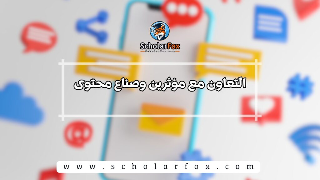 التعاون مع مؤثرين وصناع محتوى