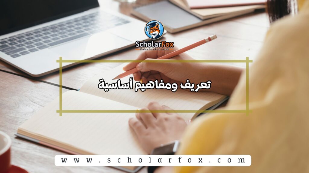 تعريف ومفاهيم أساسية