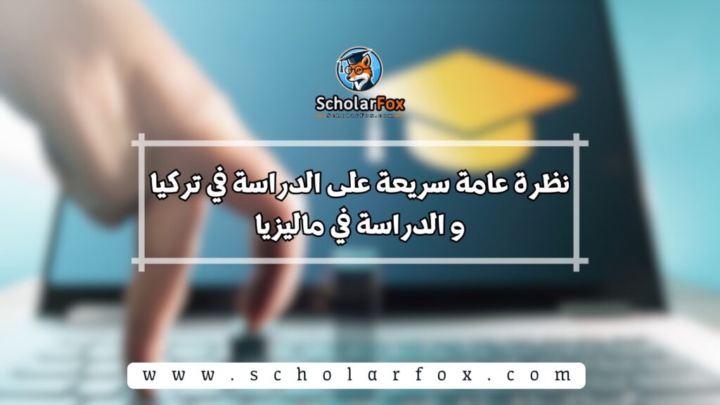 نظرة عامة سريعة على الدراسة في تركيا و الدراسة في ماليزيا