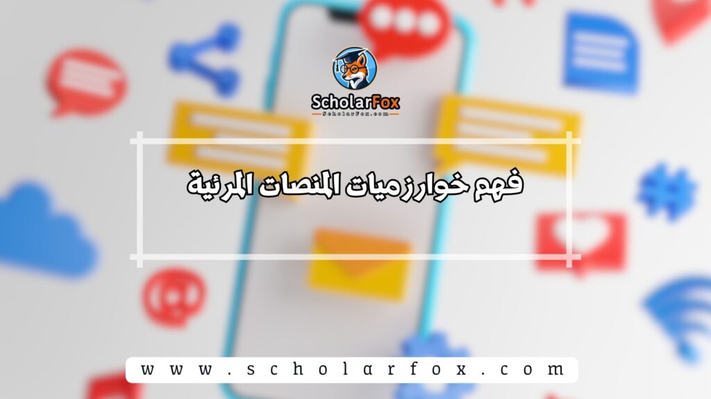 فهم خوارزميات المنصات المرئية