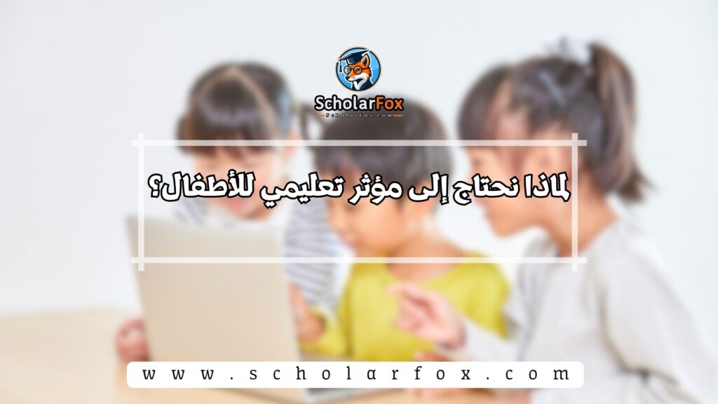 لماذا نحتاج إلى مؤثر تعليمي للأطفال؟