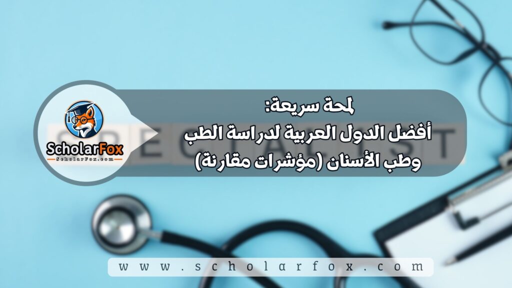 التخصصات الطبية بين الجامعات العربية: أي الدول الأفضل لدراسة الطب وطب الأسنان؟ 3 2 19 التخصصات الطبية بين الجامعات العربية: أي الدول الأفضل لدراسة الطب وطب الأسنان؟