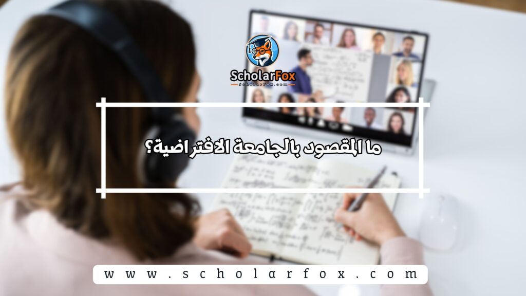 ما المقصود بالجامعة الافتراضية؟