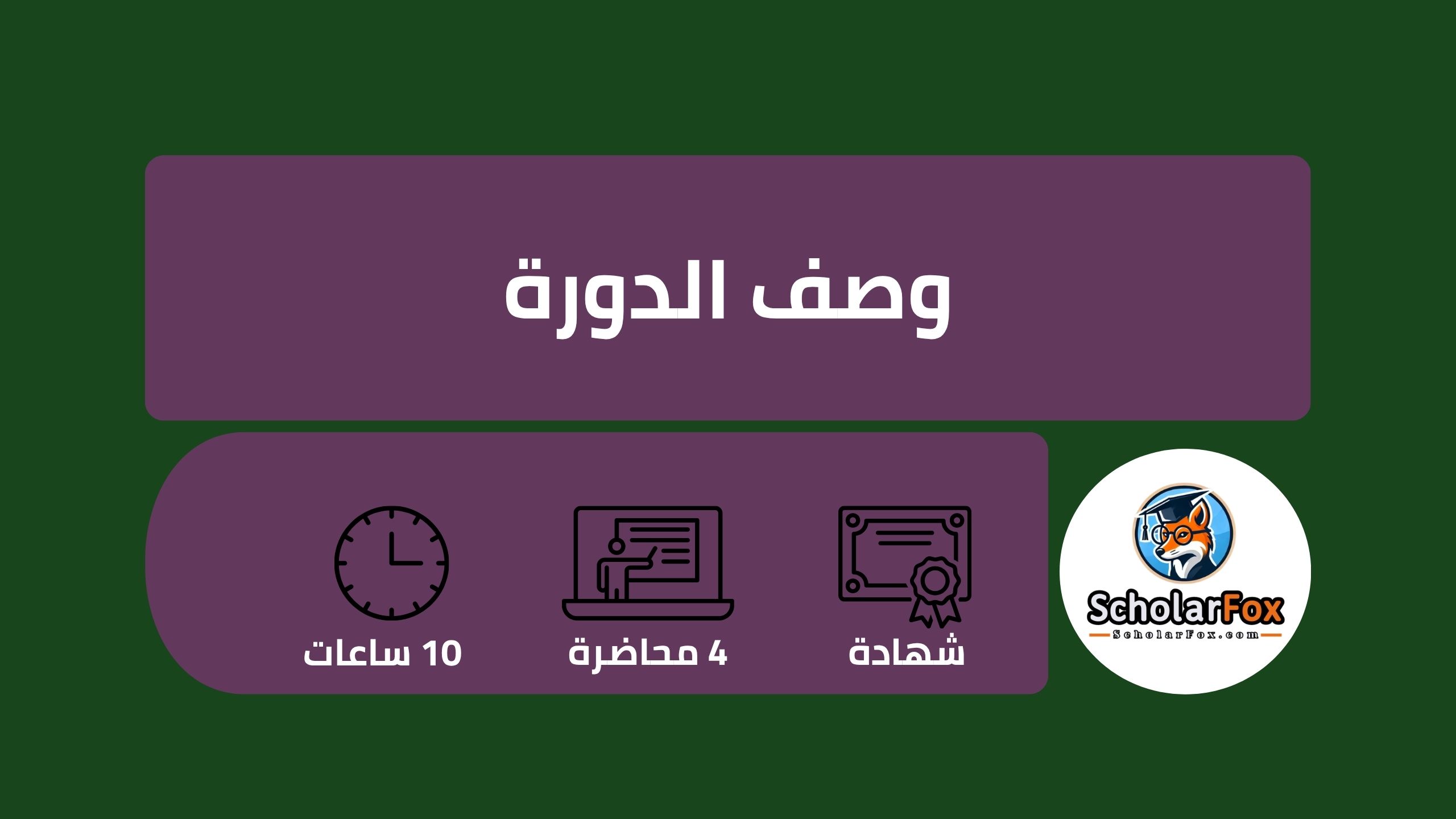 وصف دورة إدارة المنتجات الرقمية