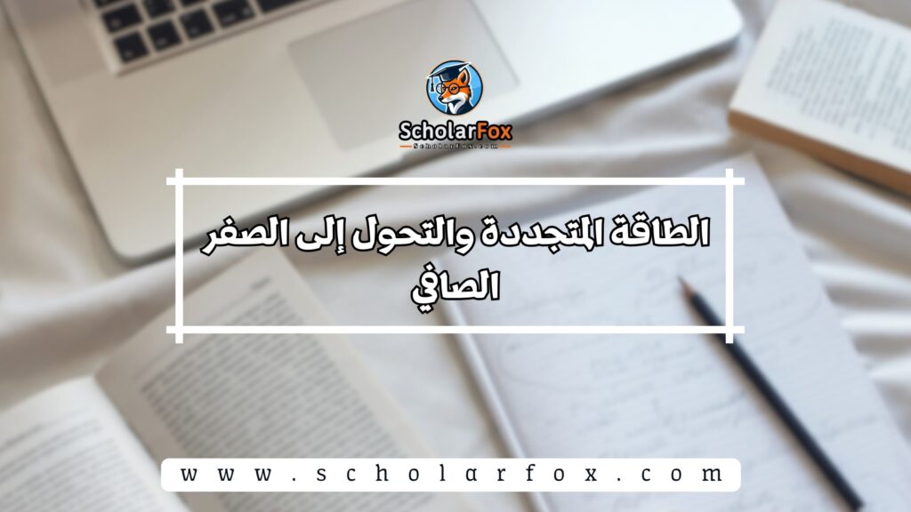 الطاقة المتجددة والتحول إلى الصفر الصافي
