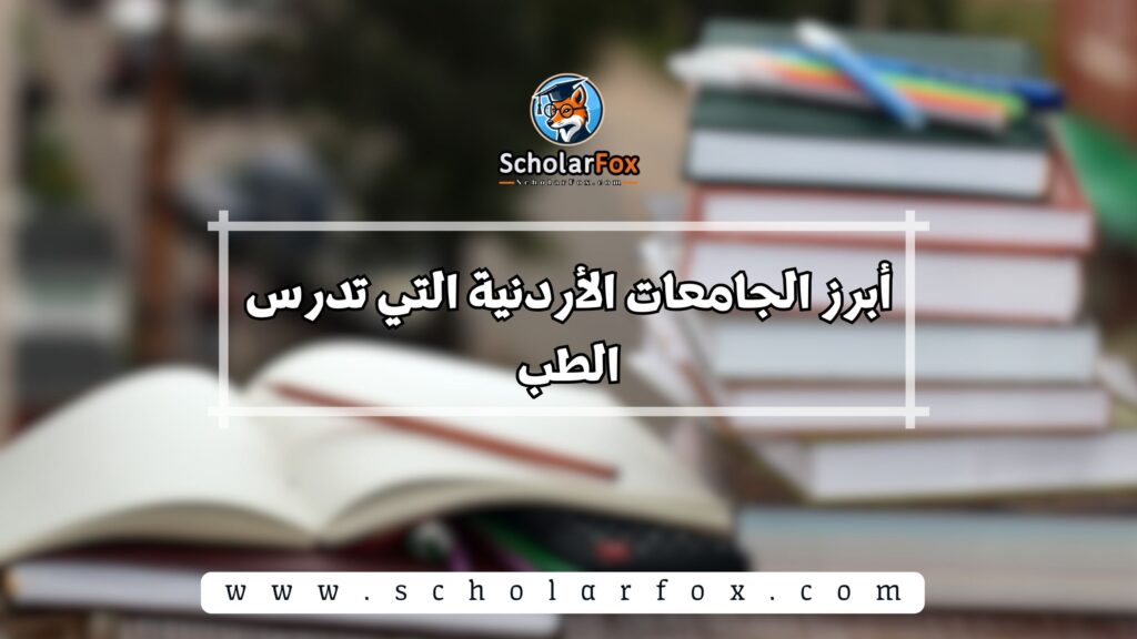 أبرز الجامعات الأردنية التي تدرس الطب