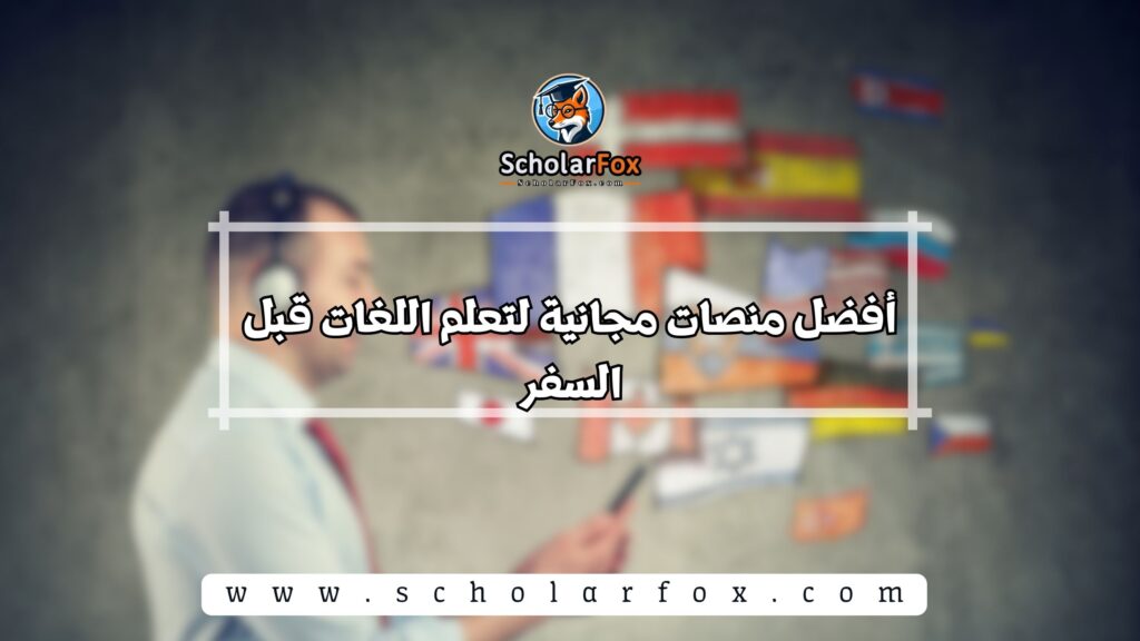أفضل منصات مجانية لتعلم اللغات قبل السفر
