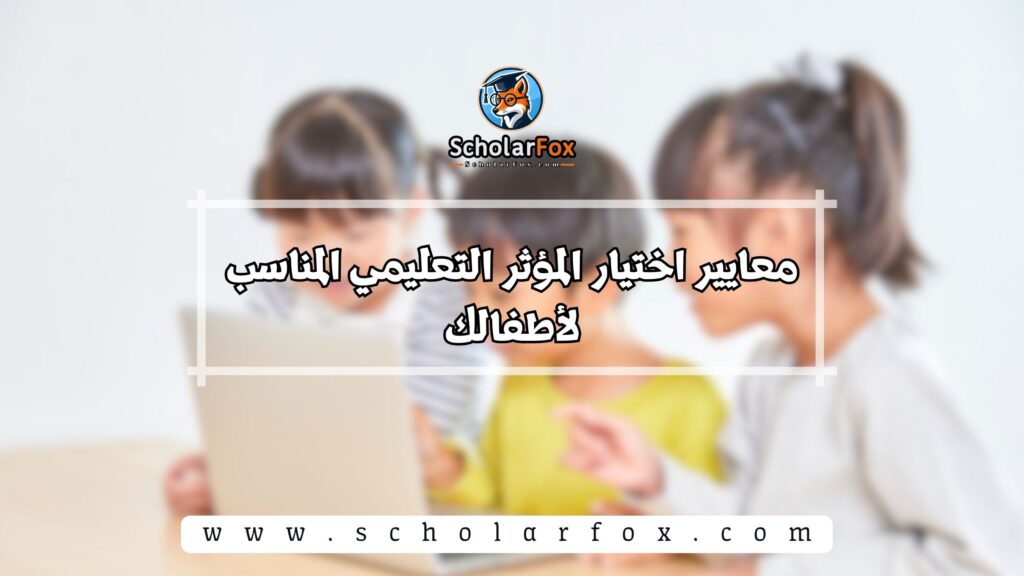 معايير اختيار المؤثر التعليمي المناسب لأطفالك