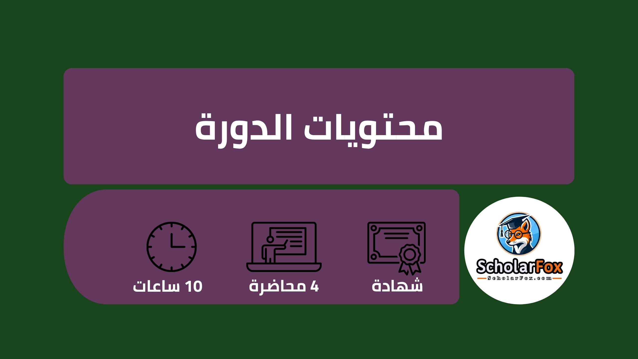 وصف دورة إدارة المنتجات الرقمية