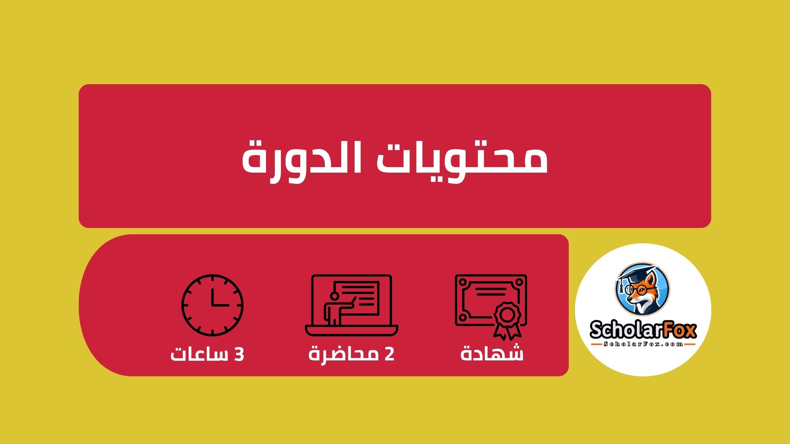 احترف الإدارة التجارية مجاناً: كل ما تحتاج معرفته عن دورة أليسون التدريبية 3 نبذة عن دورة أساسيات الإدارة التجارية من أليسون