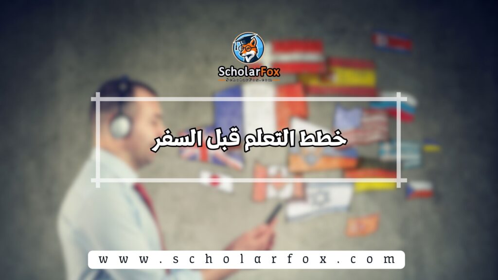 خطط التعلم قبل السفر