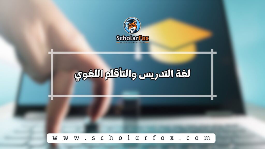 لغة التدريس والتأقلم اللغوي