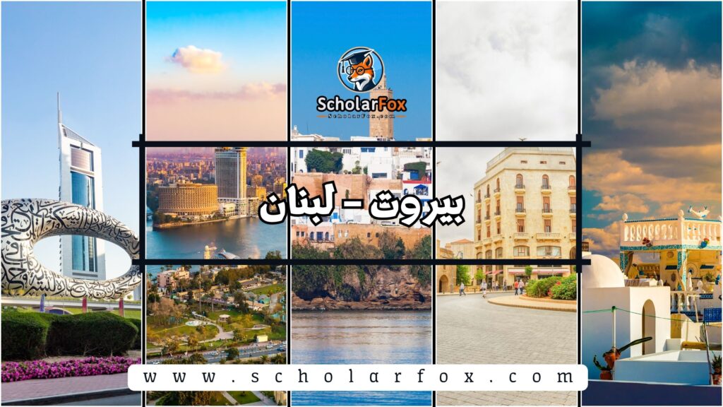 بيروت – لبنان