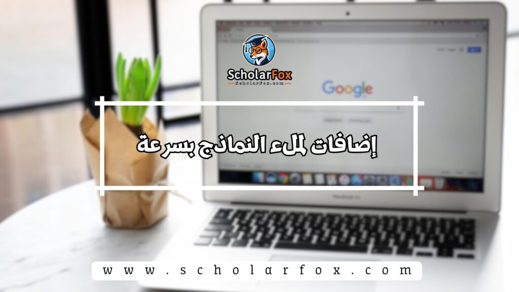 إضافات لملء النماذج بسرعة