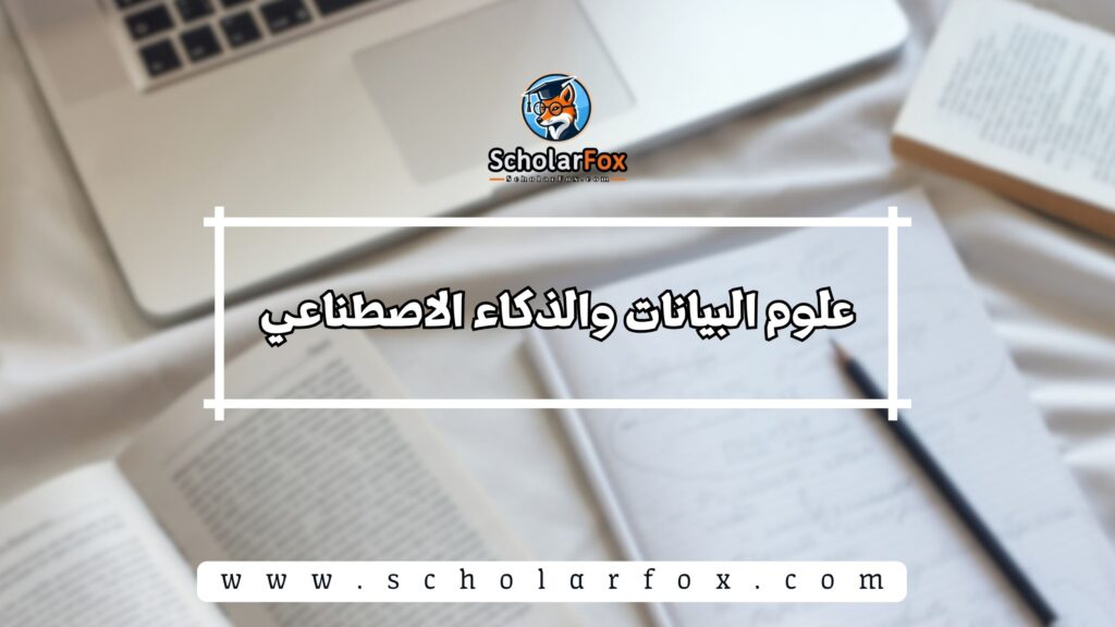 علوم البيانات والذكاء الاصطناعي