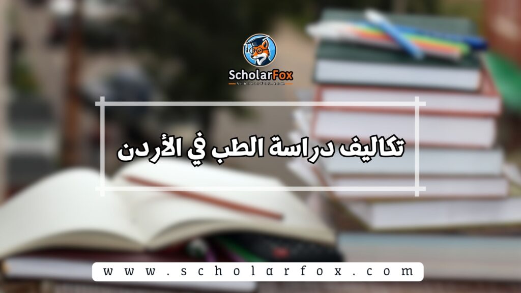 تكاليف دراسة الطب في الأردن