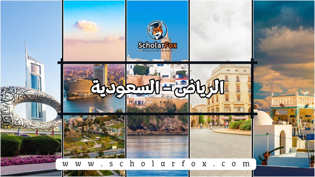 الرياض – السعودية