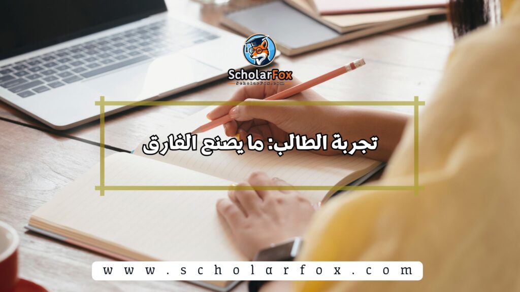 تجربة الطالب: ما يصنع الفارق