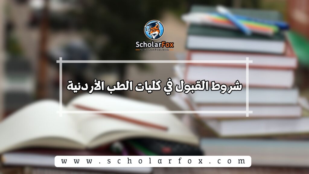 شروط القبول في كليات الطب الأردنية