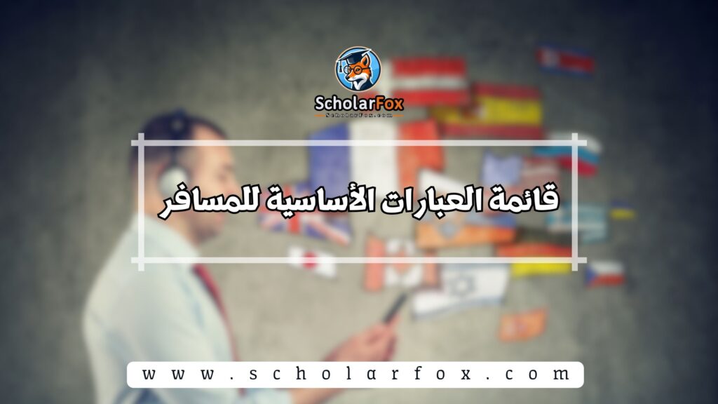 قائمة العبارات الأساسية للمسافر