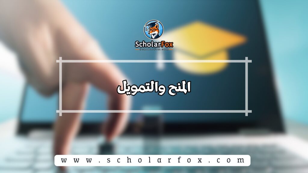 المنح والتمويل