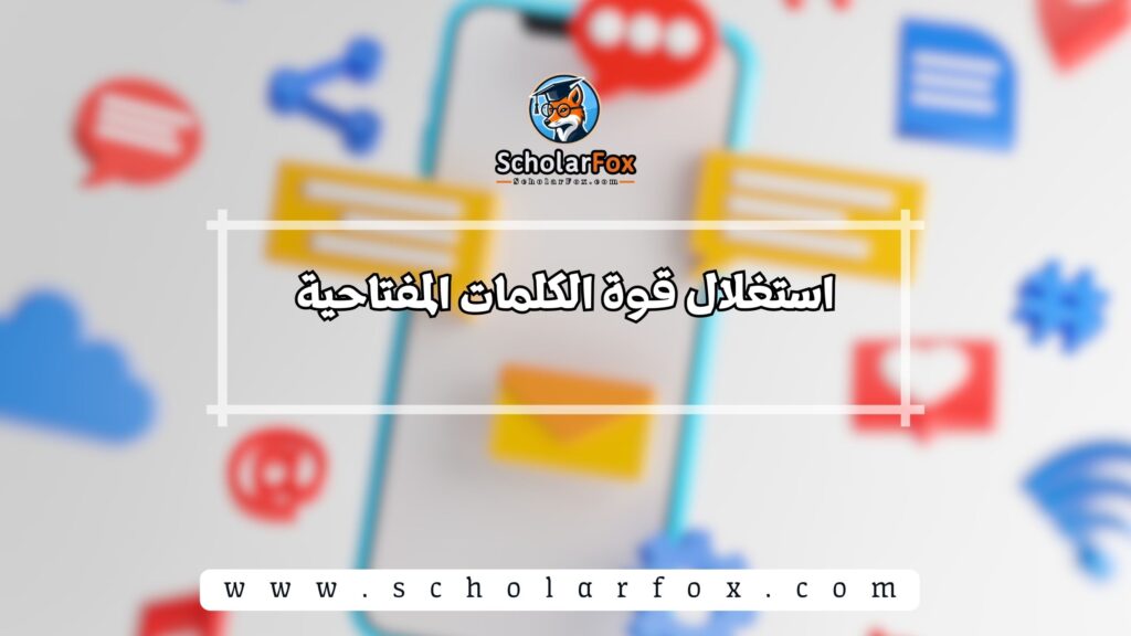 استغلال قوة الكلمات المفتاحية