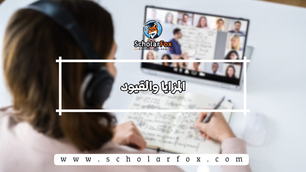 المزايا والقيود