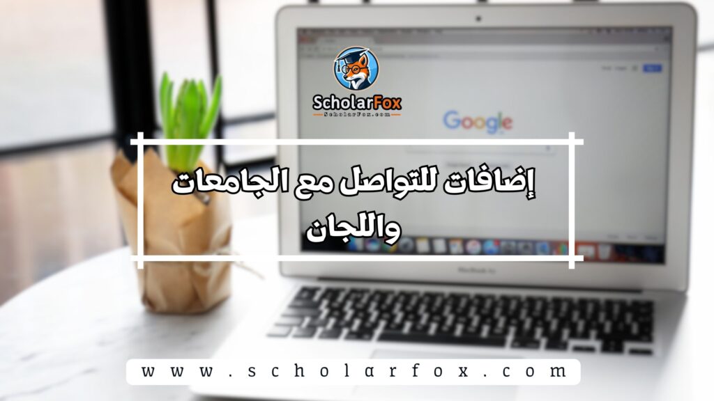 إضافات للتواصل مع الجامعات واللجان