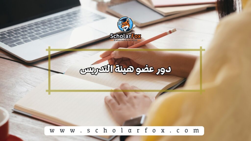 دور عضو هيئة التدريس