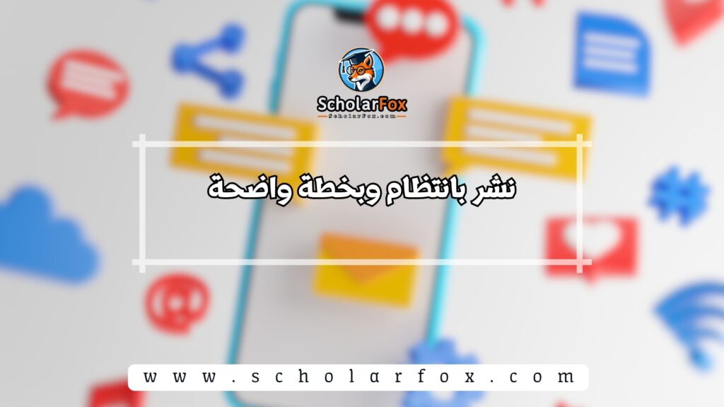 نشر بانتظام وبخطة واضحة