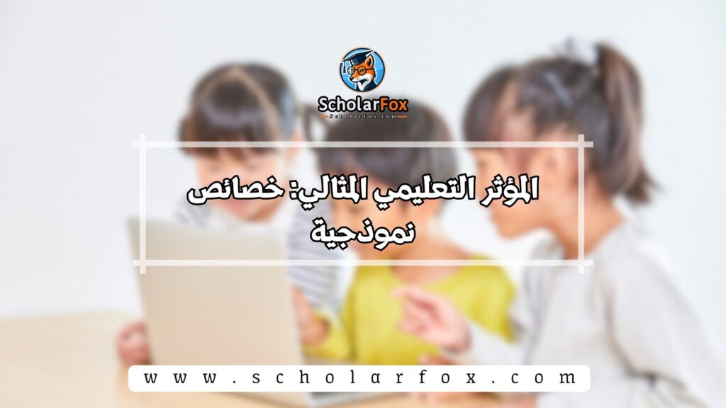 المؤثر التعليمي المثالي: خصائص نموذجية