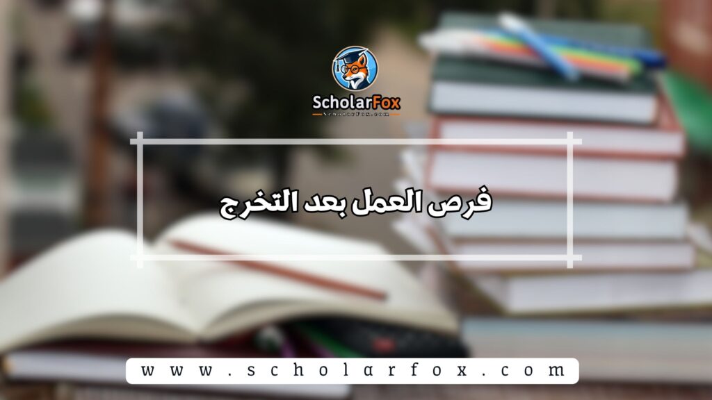 فرص العمل بعد التخرج
