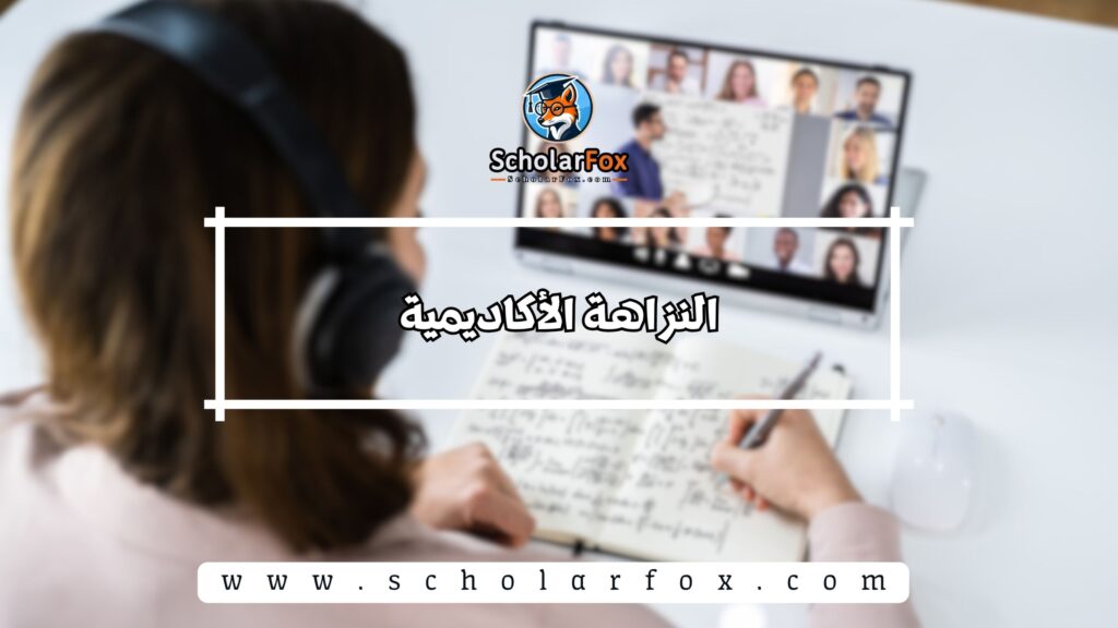 النزاهة الأكاديمية
