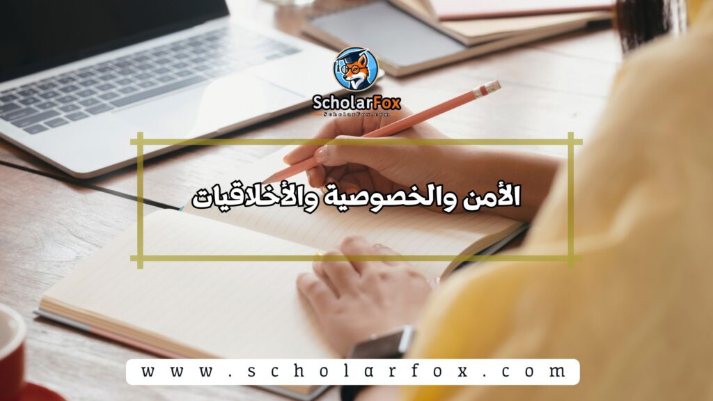 الأمن والخصوصية والأخلاقيات