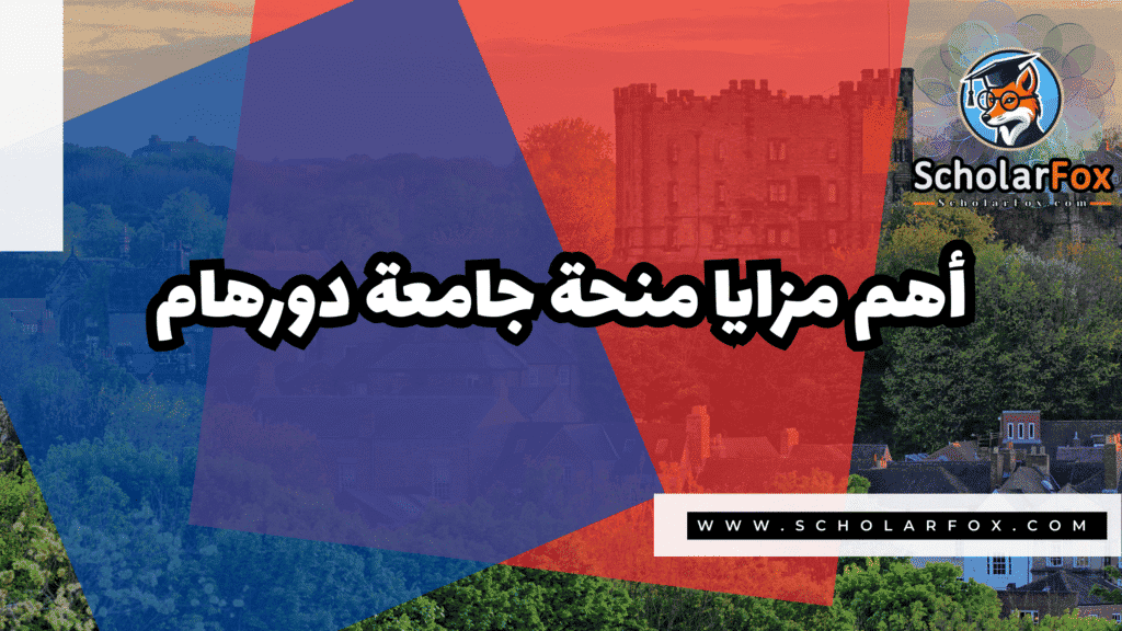 Copy of صور المنح للموقع scholarfox.zip 1 1 منحة جامعة دورهام