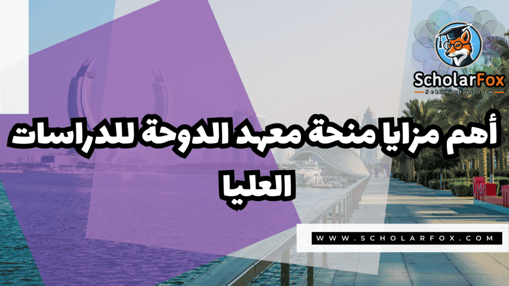 Copy of صور المنح للموقع scholarfox.zip 1 10 معهد الدوحة للدراسات العليا