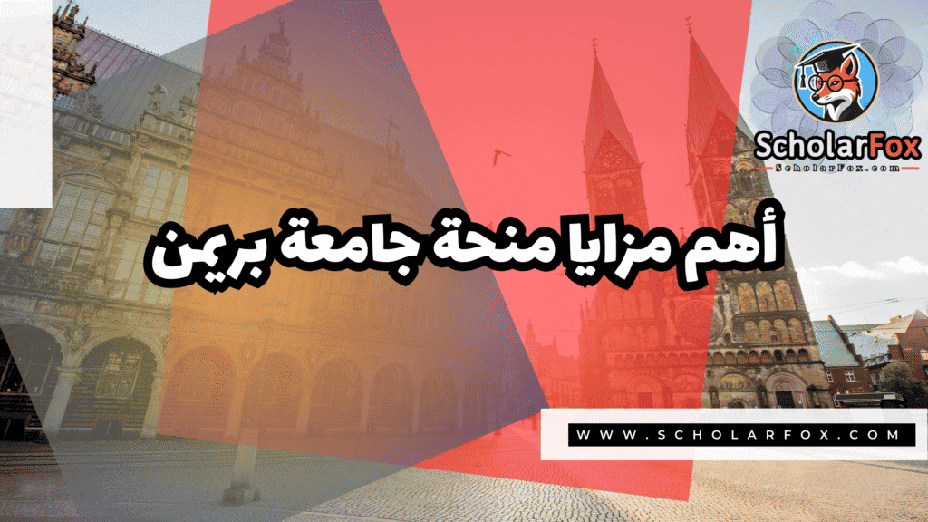 منحة جامعة بريمن 2 Copy of صور المنح للموقع scholarfox.zip 1 منحة جامعة بريمن