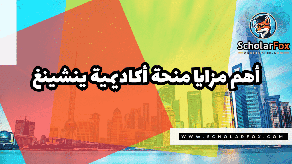 منحة أكاديمية ينشينغ 2 Copy of صور المنح للموقع scholarfox.zip 1 11 منحة أكاديمية ينشينغ
