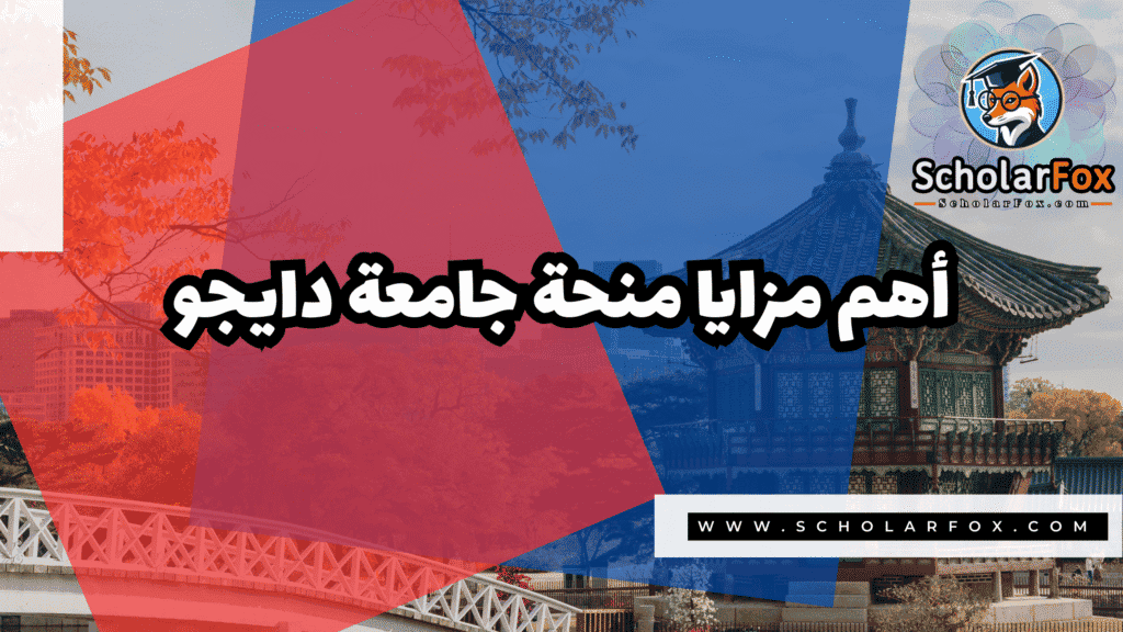 منحة جامعة دايجو 2 Copy of صور المنح للموقع scholarfox.zip 1 12 منحة جامعة دايجو