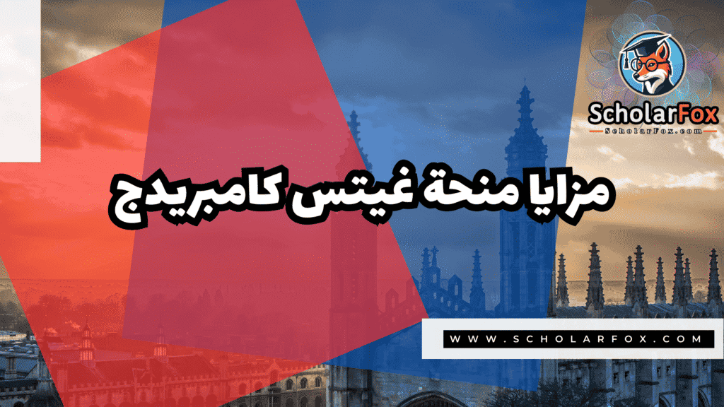 Copy of صور المنح للموقع scholarfox.zip 1 14 منحة غيتس كامبريدج