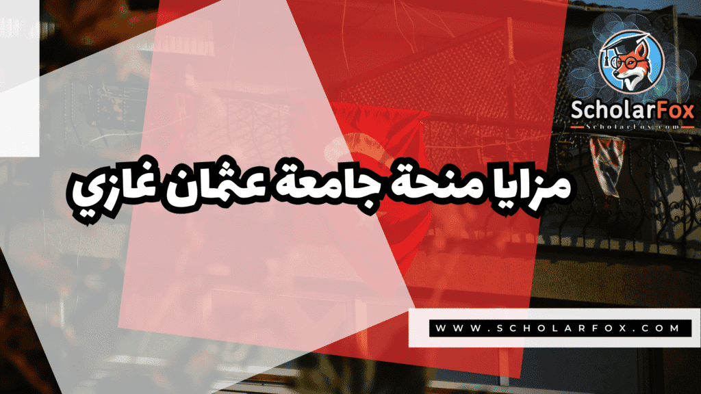 منحة جامعة عثمان غازي 2 Copy of صور المنح للموقع scholarfox.zip 1 17 منحة جامعة عثمان غازي