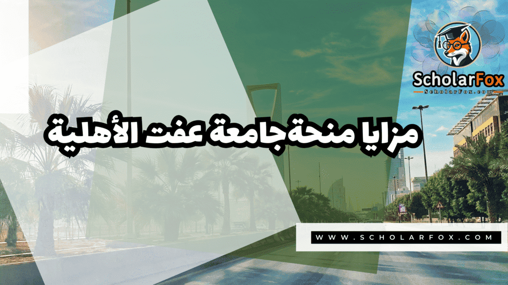 منحة جامعة عفت الأهلية 2 Copy of صور المنح للموقع scholarfox.zip 1 18 منحة جامعة عفت الأهلية